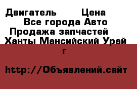 Двигатель 402 › Цена ­ 100 - Все города Авто » Продажа запчастей   . Ханты-Мансийский,Урай г.